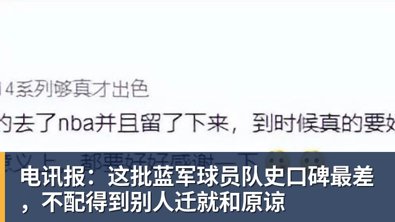 谈球吧电讯报：这批蓝军球员队史口碑最差，不配得到别人迁就和原谅