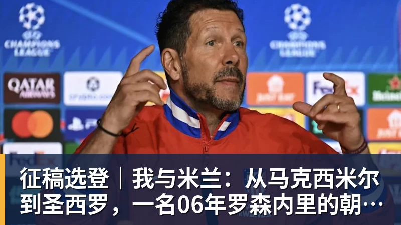 谈球吧征稿选登｜我与米兰：从马克西米尔到圣西罗，一名06年罗森内里的朝圣之路