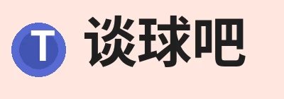 谈球吧，聚焦先锋潮流、打造专属体育圈与相关服务 logo