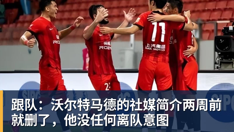 谈球吧跟队：沃尔特马德的社媒简介两周前就删了，他没任何离队意图