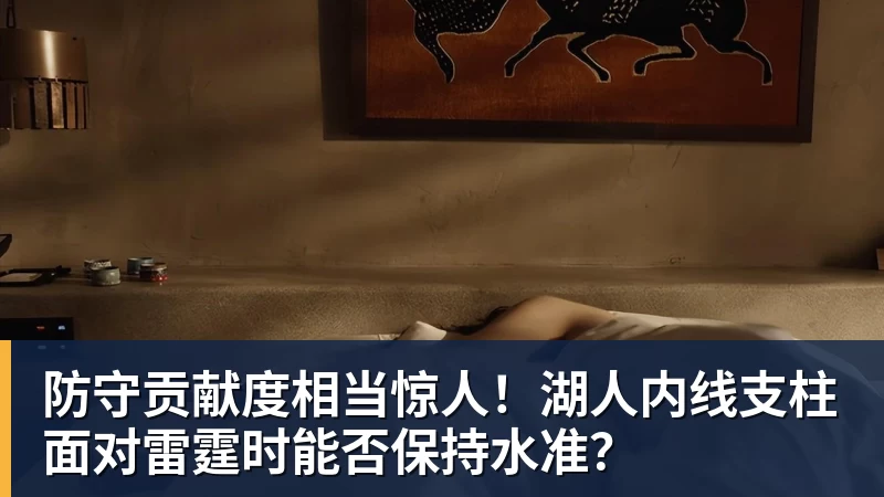 谈球吧防守贡献度相当惊人!湖人内线支柱面对雷霆时能否保持水准?