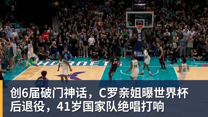 创6届破门神话，C罗亲姐曝世界杯后退役，41岁国家队绝唱打响