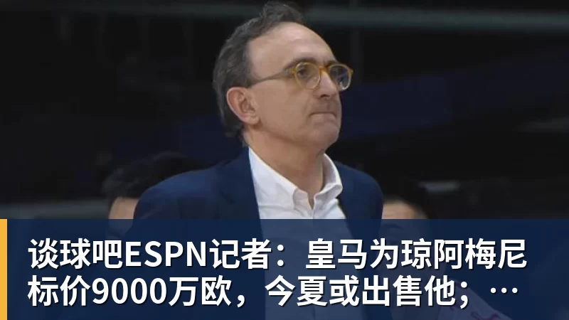 湖人队传闻：八村垒续约悬而未决，引发外界对其可能被交易的猜测 - 谈球吧 - 先锋潮流,打造专属体育圈 - 谈球吧
