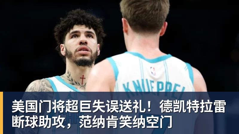 曝湖人正在猛追库明加!若裁掉范德比尔特 可腾出约700万空间报价 - 谈球吧 - 先锋潮流,打造专属体育圈 - 谈球吧