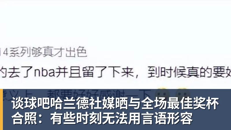 谈球吧尽管得到了莫兰特，但人员拥挤的开拓者并不打算送走后场老将？ - 谈球吧 - 先锋潮流,打造专属体育圈 - 谈球吧