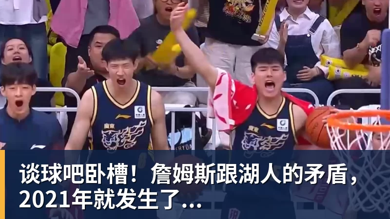 谈球吧卧槽！詹姆斯跟湖人的矛盾，2021年就发生了...