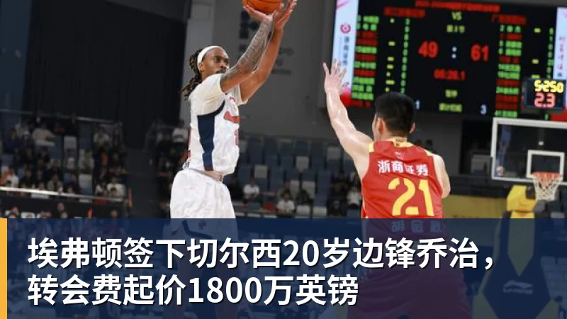 埃弗顿签下切尔西20岁边锋乔治，转会费起价1800万英镑