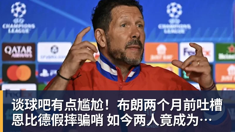 谈球吧有点尴尬！布朗两个月前吐槽恩比德假摔骗哨 如今两人竟成为队友