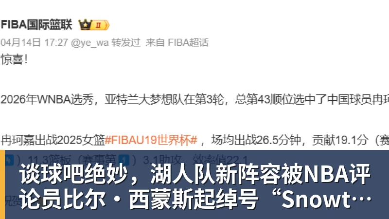 谈球吧绝妙,湖人队新阵容被NBA评论员比尔·西蒙斯起绰号“Snowtime”