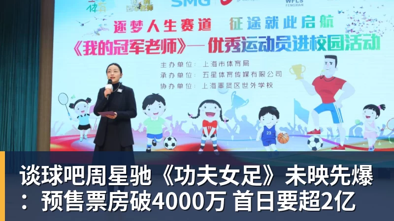 谈球吧周星驰《功夫女足》未映先爆：预售票房破4000万 首日要超2亿
