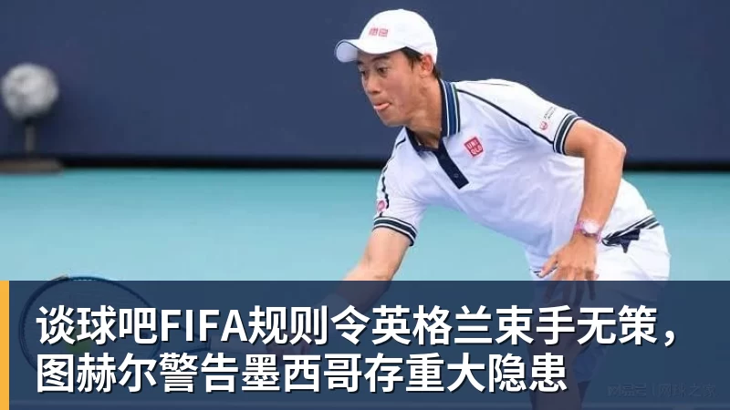 谈球吧FIFA规则令英格兰束手无策,图赫尔警告墨西哥存重大隐患