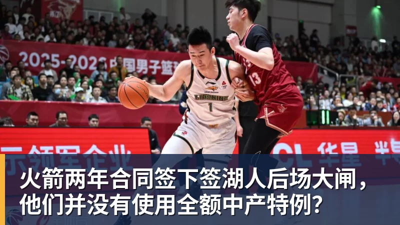 谈球吧火箭两年合同签下签湖人后场大闸,他们并没有使用全额中产特例?
