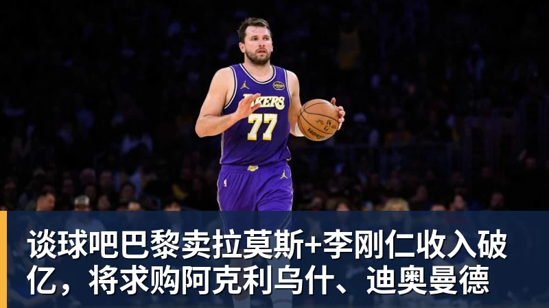 谈球吧巴黎卖拉莫斯+李刚仁收入破亿，将求购阿克利乌什、迪奥曼德