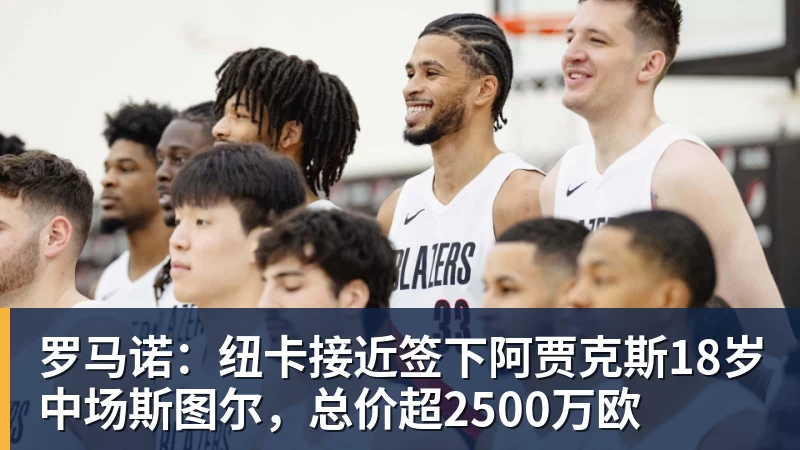 谈球吧罗马诺:纽卡接近签下阿贾克斯18岁中场斯图尔,总价超2500万欧