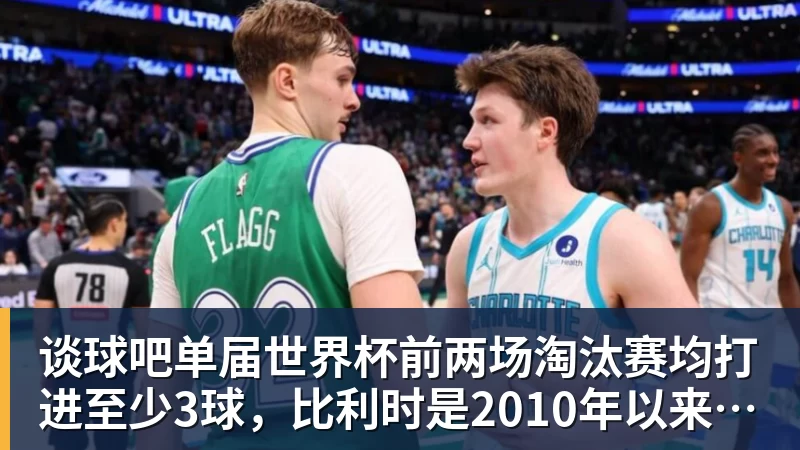 谈球吧单届世界杯前两场淘汰赛均打进至少3球,比利时是2010年以来首队