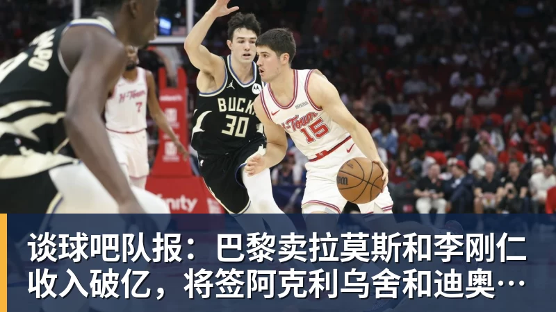谈球吧队报：巴黎卖拉莫斯和李刚仁收入破亿，将签阿克利乌舍和迪奥曼德