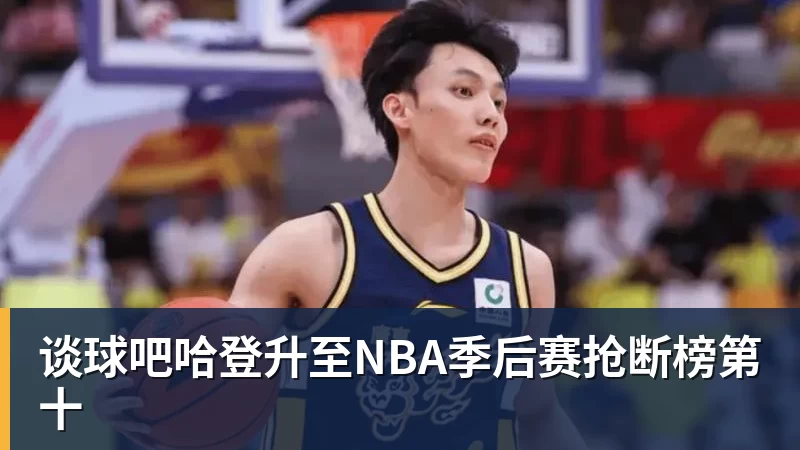 谈球吧哈登升至NBA季后赛抢断榜第十