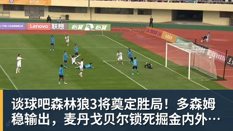 谈球吧森林狼3将奠定胜局！多森姆稳输出，麦丹戈贝尔锁死掘金内外双核