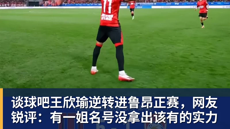 谈球吧王欣瑜逆转进鲁昂正赛,网友锐评:有一姐名号没拿出该有的实力