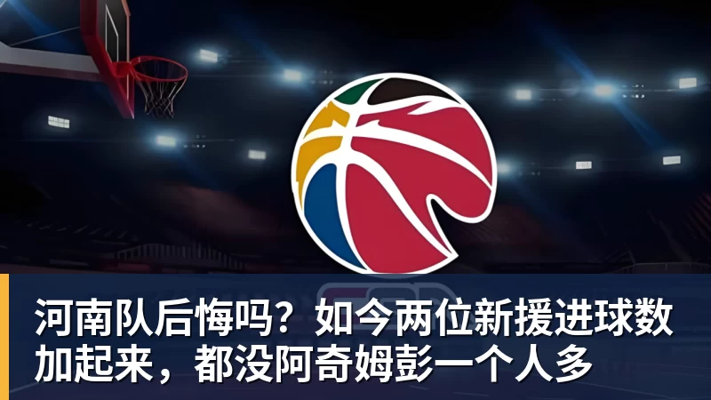 河南队后悔吗?如今两位新援进球数加起来,都没阿奇姆彭一个人多
