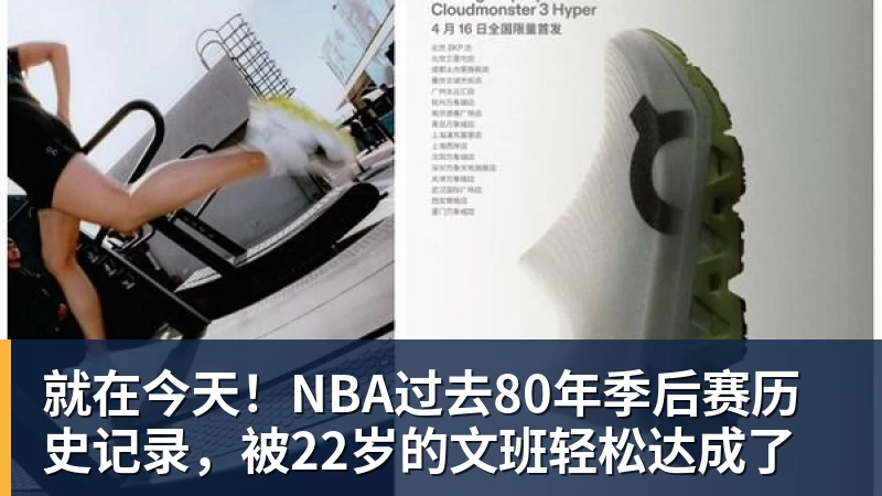 就在今天!NBA过去80年季后赛历史记录,被22岁的文班轻松达成了