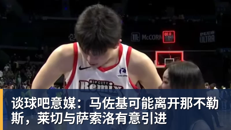 谈球吧意媒：马佐基可能离开那不勒斯，莱切与萨索洛有意引进