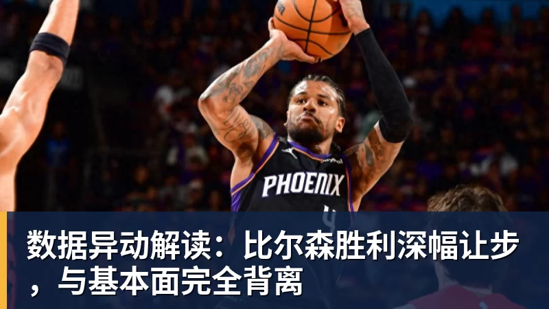 谈球吧数据异动解读：比尔森胜利深幅让步，与基本面完全背离