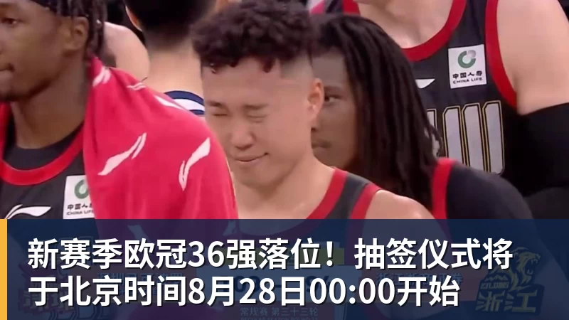 新赛季欧冠36强落位！抽签仪式将于北京时间8月28日00:00开始