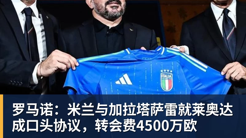 罗马诺：米兰与加拉塔萨雷就莱奥达成口头协议，转会费4500万欧
