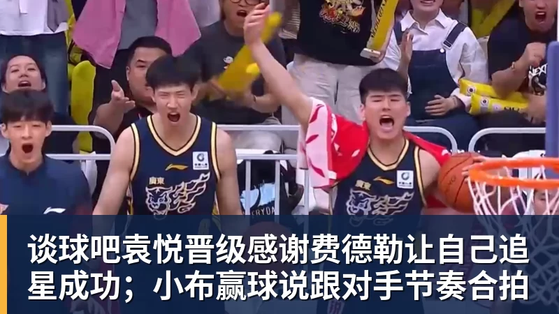 谈球吧袁悦晋级感谢费德勒让自己追星成功;小布赢球说跟对手节奏合拍