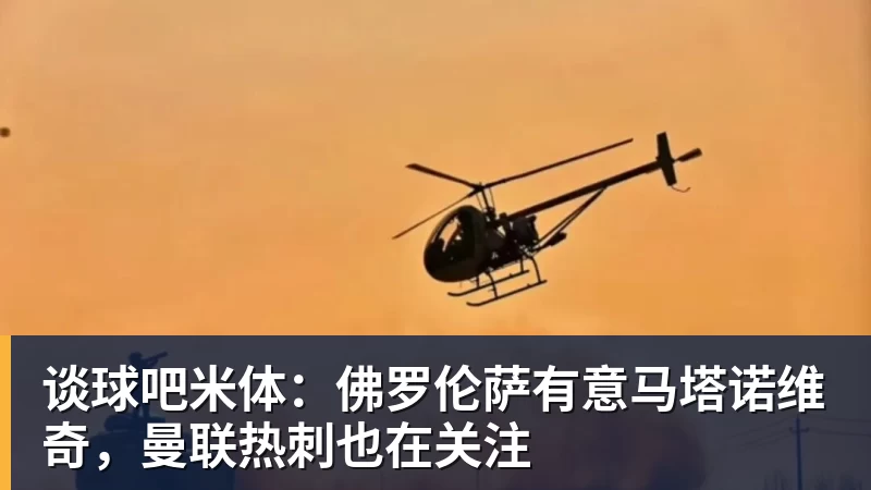 谈球吧米体:佛罗伦萨有意马塔诺维奇,曼联热刺也在关注
