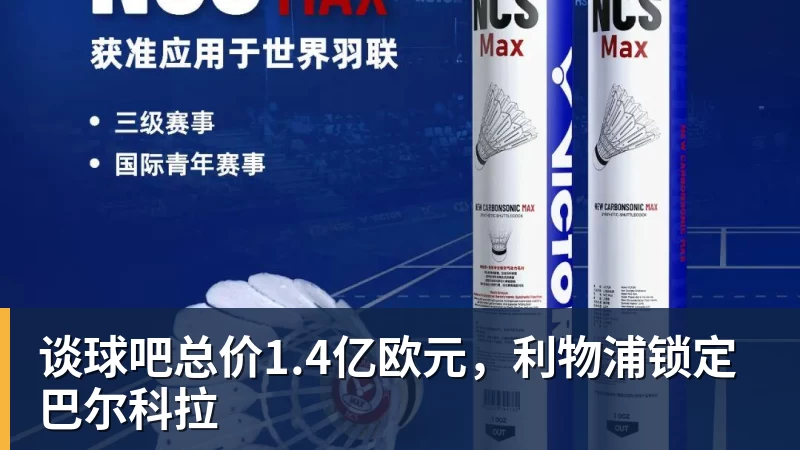 谈球吧总价1.4亿欧元，利物浦锁定巴尔科拉