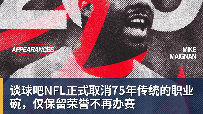 谈球吧NFL正式取消75年传统的职业碗,仅保留荣誉不再办赛