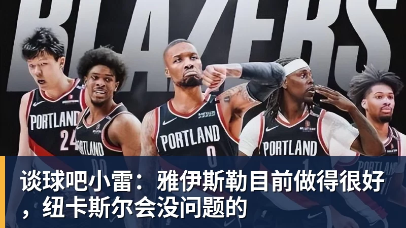 谈球吧小雷：雅伊斯勒目前做得很好，纽卡斯尔会没问题的