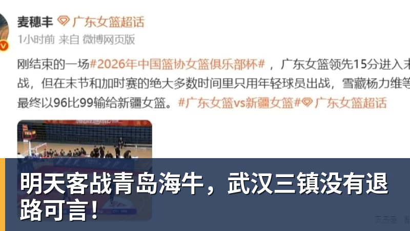 明天客战青岛海牛,武汉三镇没有退路可言!