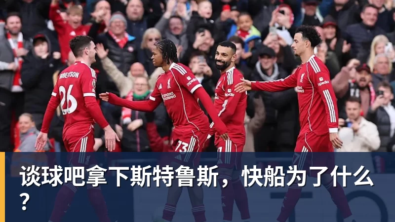 谈球吧拿下斯特鲁斯,快船为了什么?