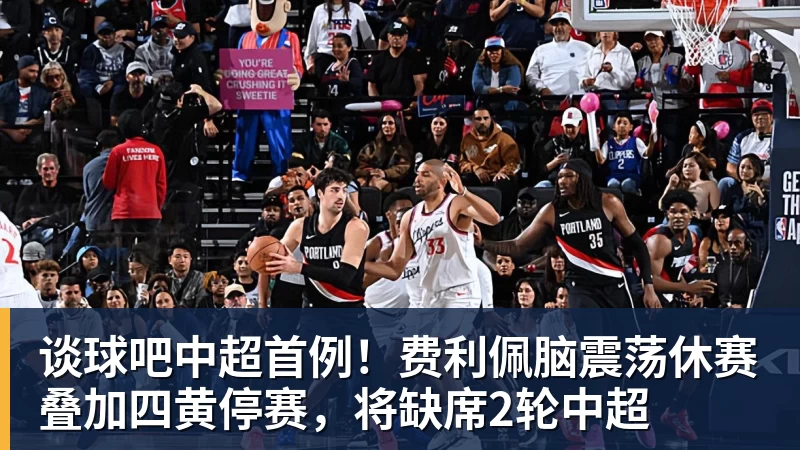 谈球吧中超首例!费利佩脑震荡休赛叠加四黄停赛,将缺席2轮中超