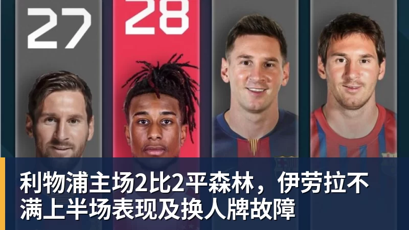 谈球吧利物浦主场2比2平森林,伊劳拉不满上半场表现及换人牌故障
