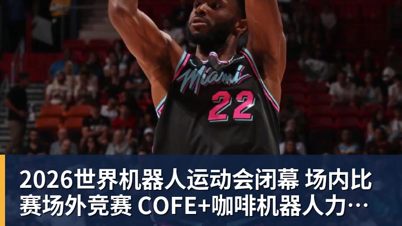2026世界机器人运动会闭幕 场内比赛场外竞赛 COFE+咖啡机器人力压群雄夺魁
