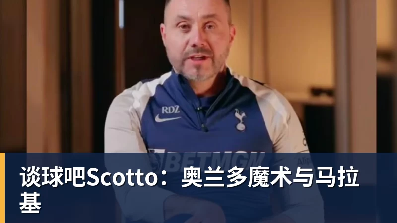 谈球吧Scotto:奥兰多魔术与马拉基