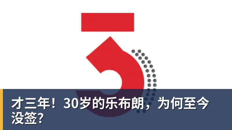 谈球吧才三年！30岁的乐布朗，为何至今没签？