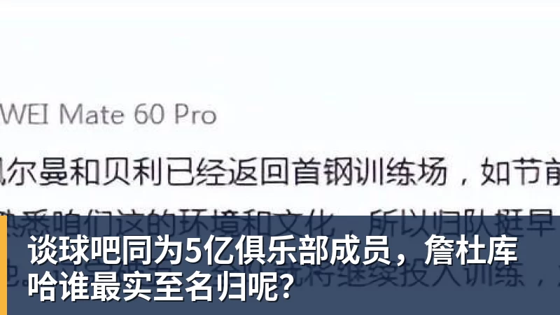 谈球吧同为5亿俱乐部成员，詹杜库哈谁最实至名归呢？