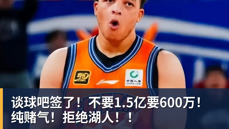 谈球吧签了！不要1.5亿要600万！纯赌气！拒绝湖人！！