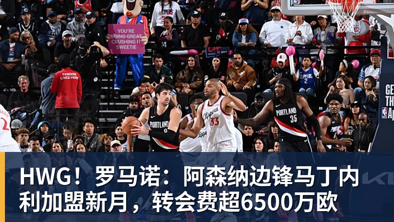谈球吧HWG!罗马诺:阿森纳边锋马丁内利加盟新月,转会费超6500万欧