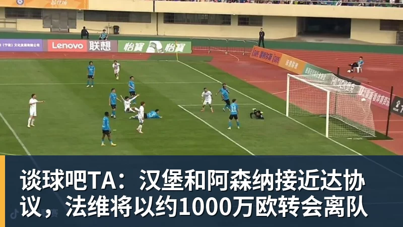 谈球吧TA:汉堡和阿森纳接近达协议,法维将以约1000万欧转会离队