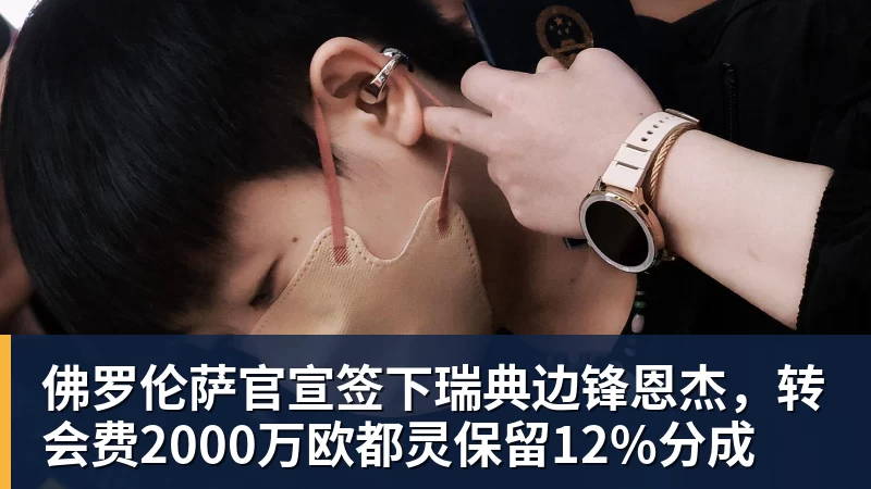 佛罗伦萨官宣签下瑞典边锋恩杰，转会费2000万欧都灵保留12%分成