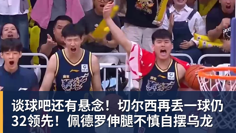 谈球吧还有悬念!切尔西再丢一球仍32领先!佩德罗伸腿不慎自摆乌龙