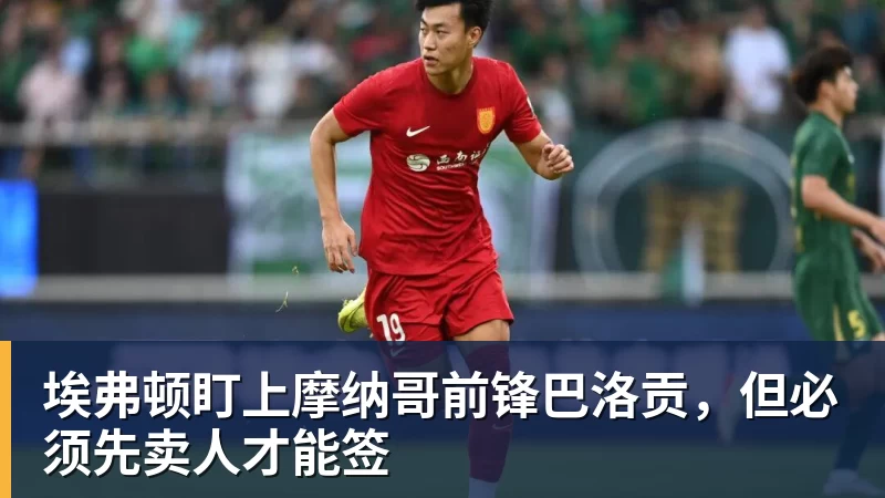 谈球吧埃弗顿盯上摩纳哥前锋巴洛贡,但必须先卖人才能签