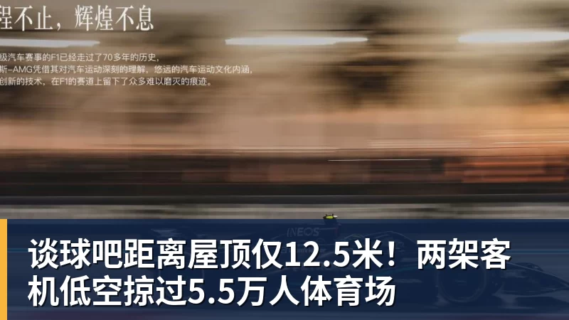 谈球吧距离屋顶仅12.5米！两架客机低空掠过5.5万人体育场