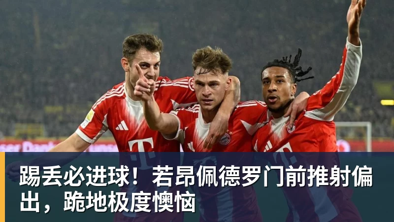 踢丢必进球!若昂佩德罗门前推射偏出,跪地极度懊恼